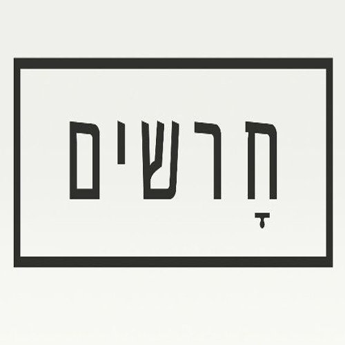 חָרשים (Harashim)